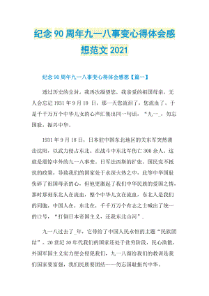 纪念90周年九一八事变心得体会感想范文2021.doc