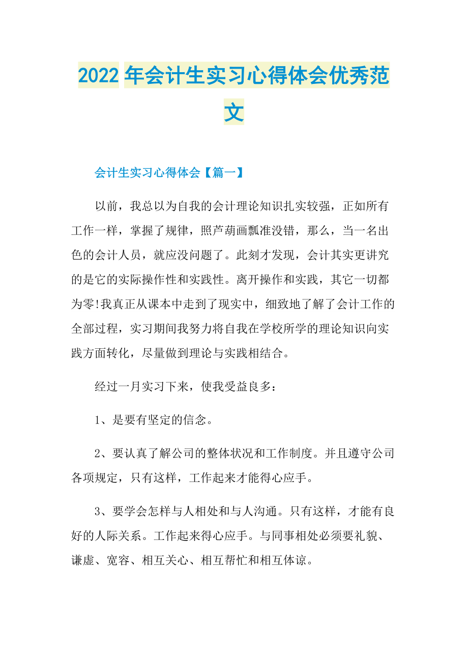 2022年会计生实习心得体会优秀范文.doc_第1页