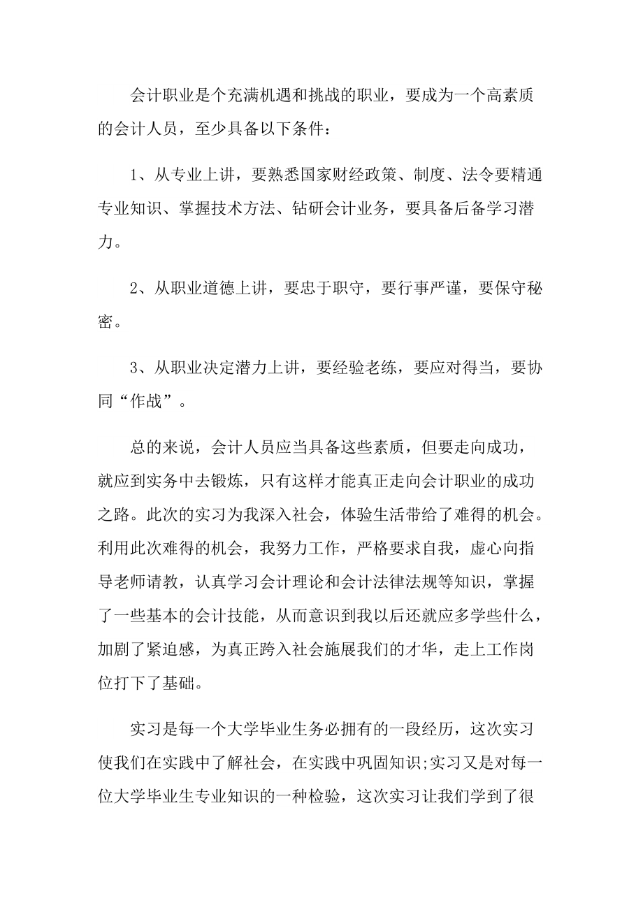 2022年会计生实习心得体会优秀范文.doc_第2页