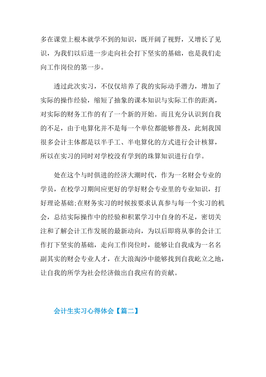 2022年会计生实习心得体会优秀范文.doc_第3页