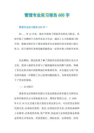 管理专业实习报告600字.doc