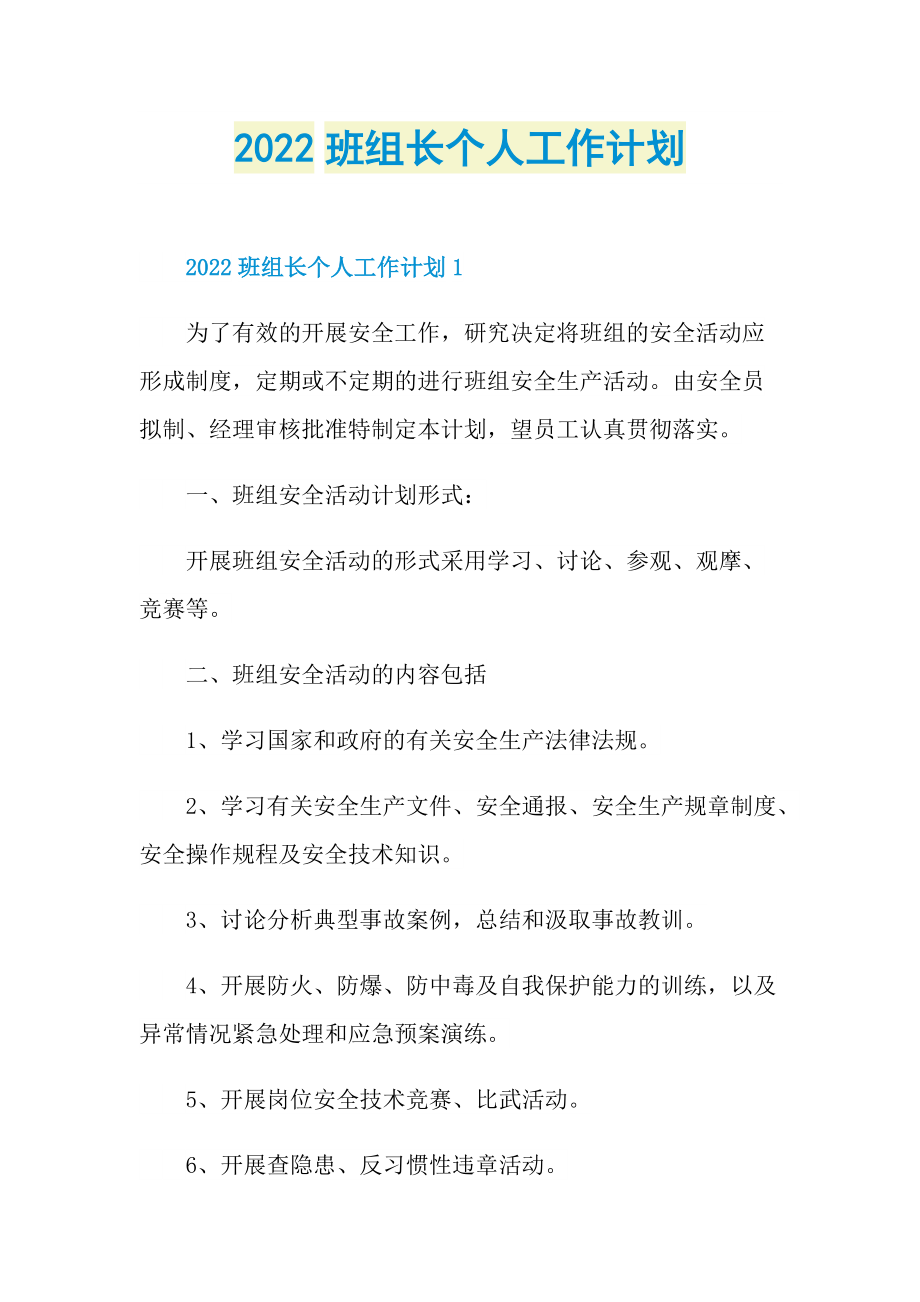 2022班组长个人工作计划.doc_第1页