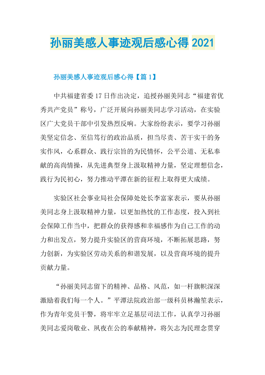 孙丽美感人事迹观后感心得2021.doc_第1页