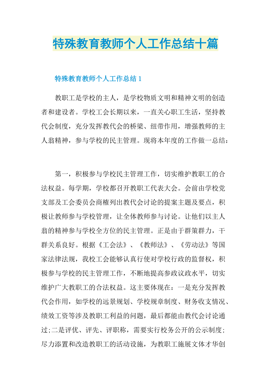 特殊教育教师个人工作总结十篇.doc_第1页