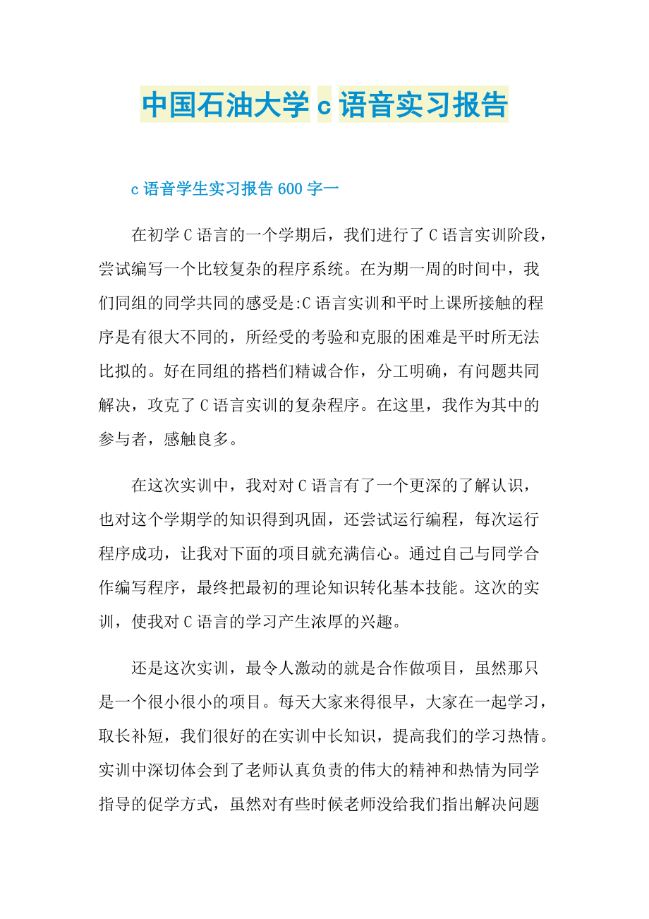 中国石油大学c语音实习报告.doc_第1页