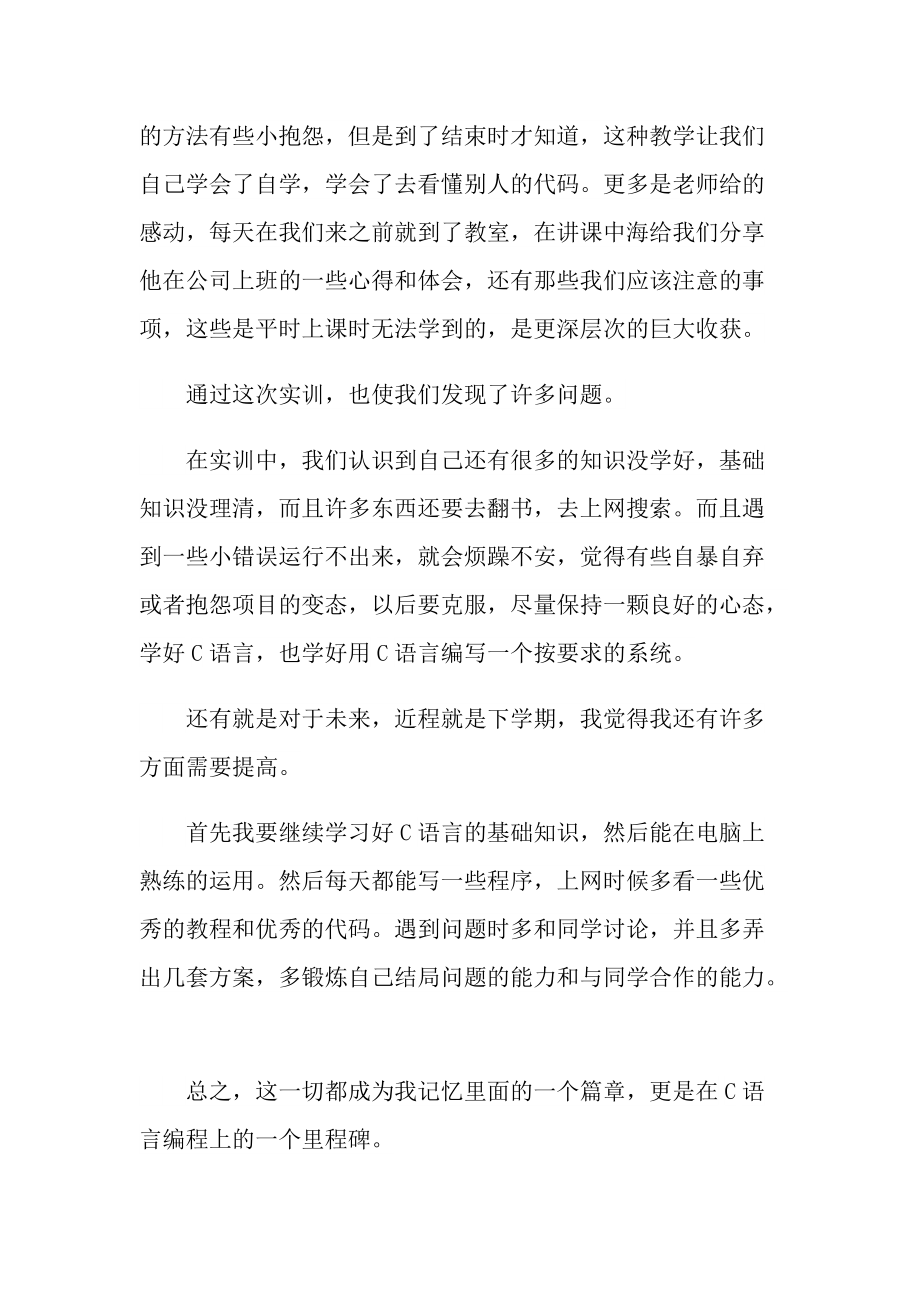 中国石油大学c语音实习报告.doc_第2页