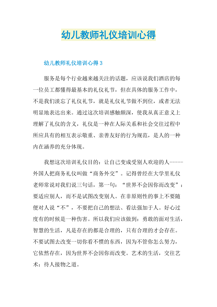 幼儿教师礼仪培训心得.doc_第1页