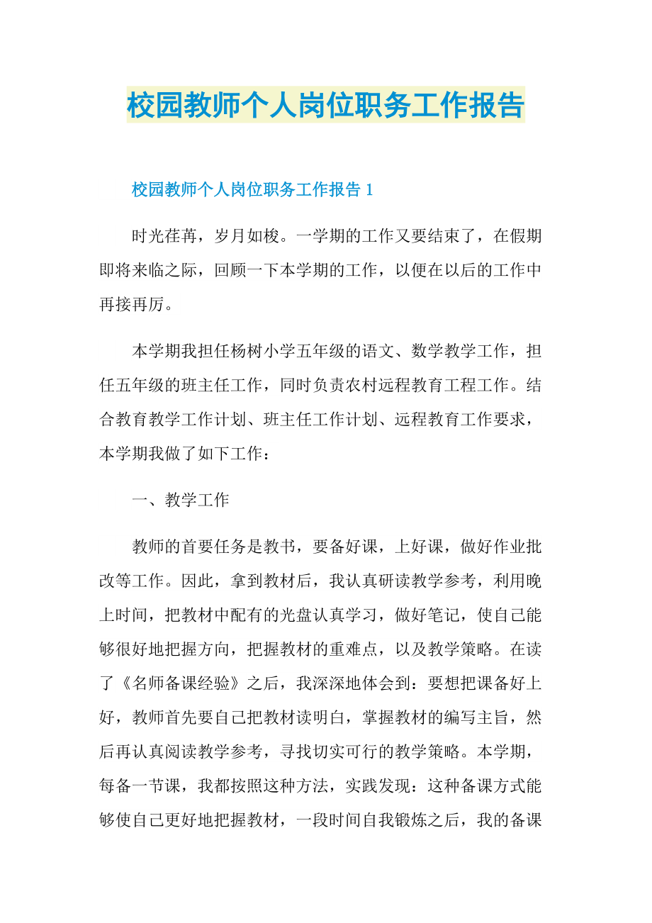 校园教师个人岗位职务工作报告.doc_第1页