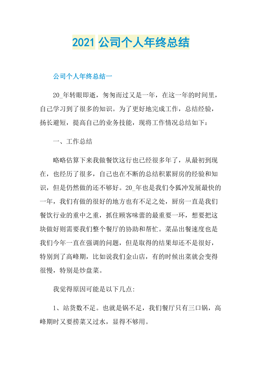 2021公司个人年终总结.doc_第1页