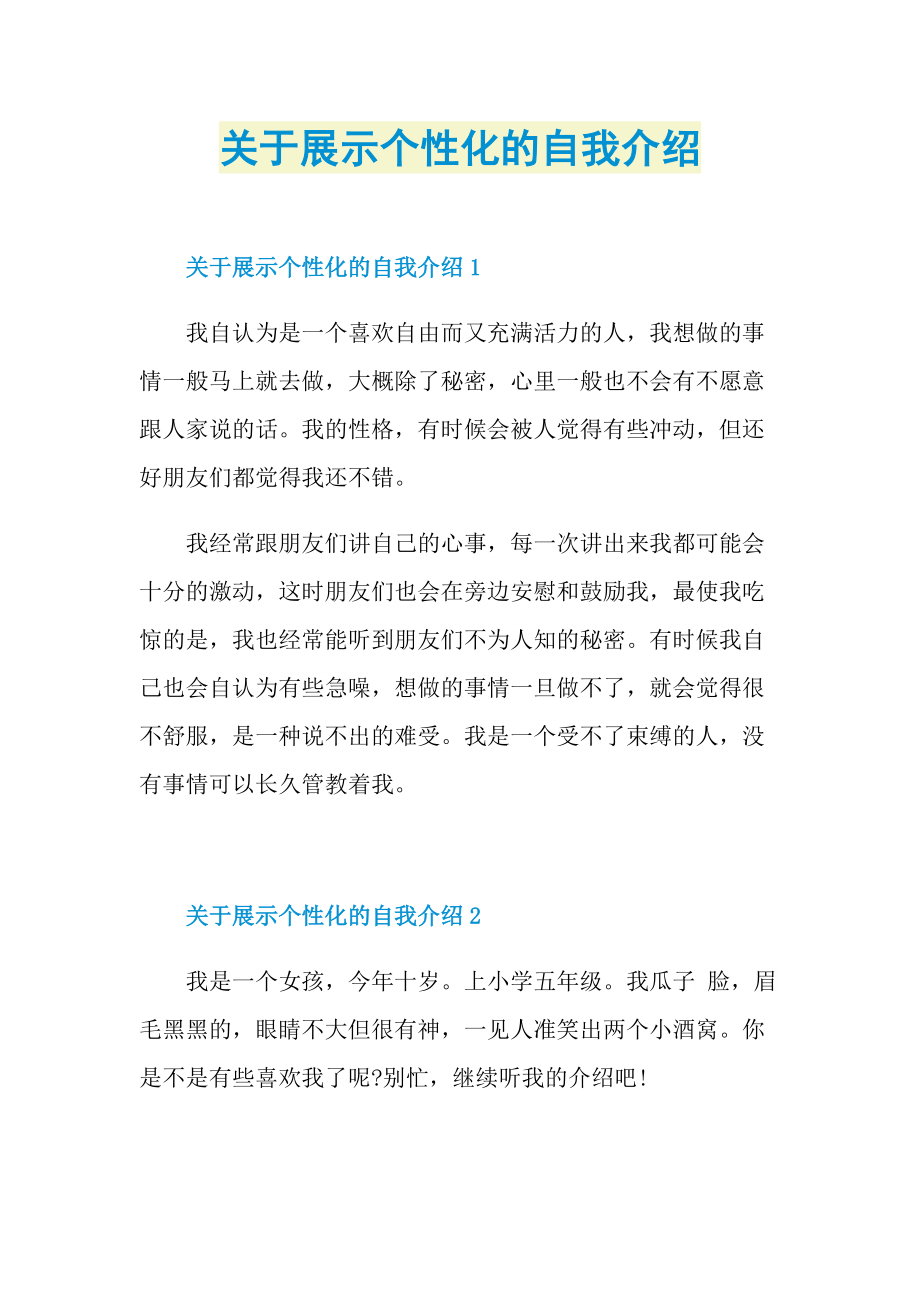 关于展示个性化的自我介绍.doc_第1页