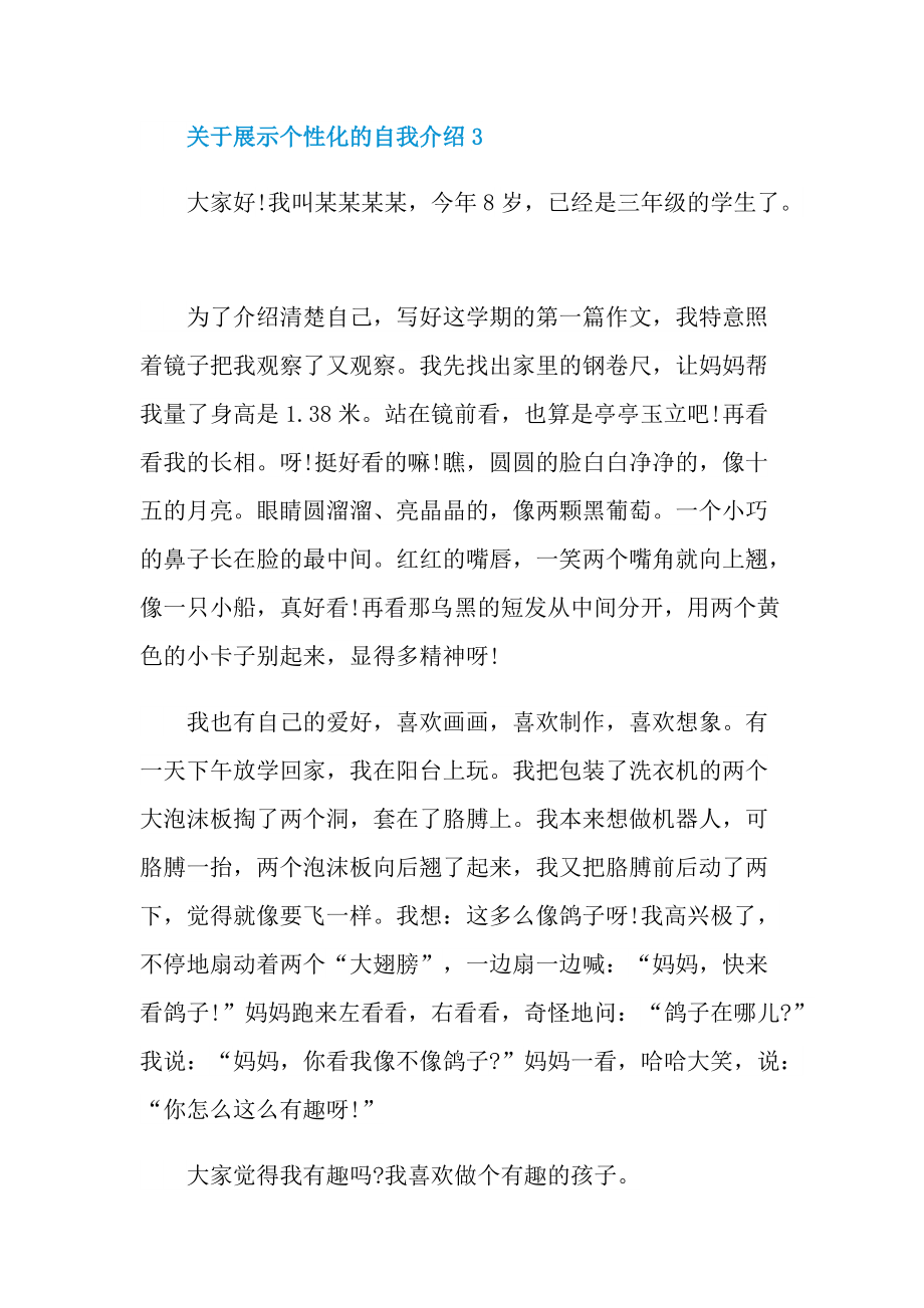 关于展示个性化的自我介绍.doc_第3页