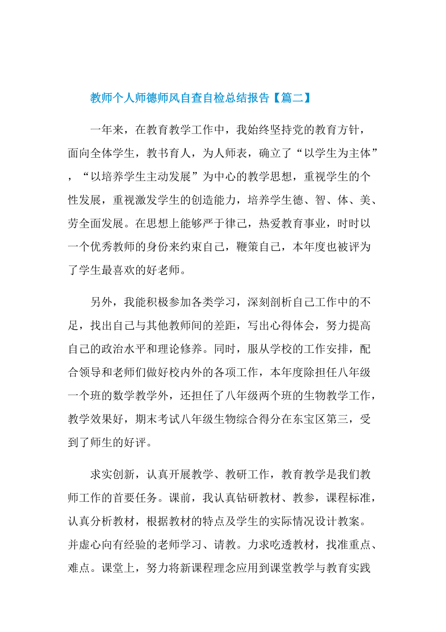 教师个人师德师风自查自检总结报告【7篇】最新.doc_第3页