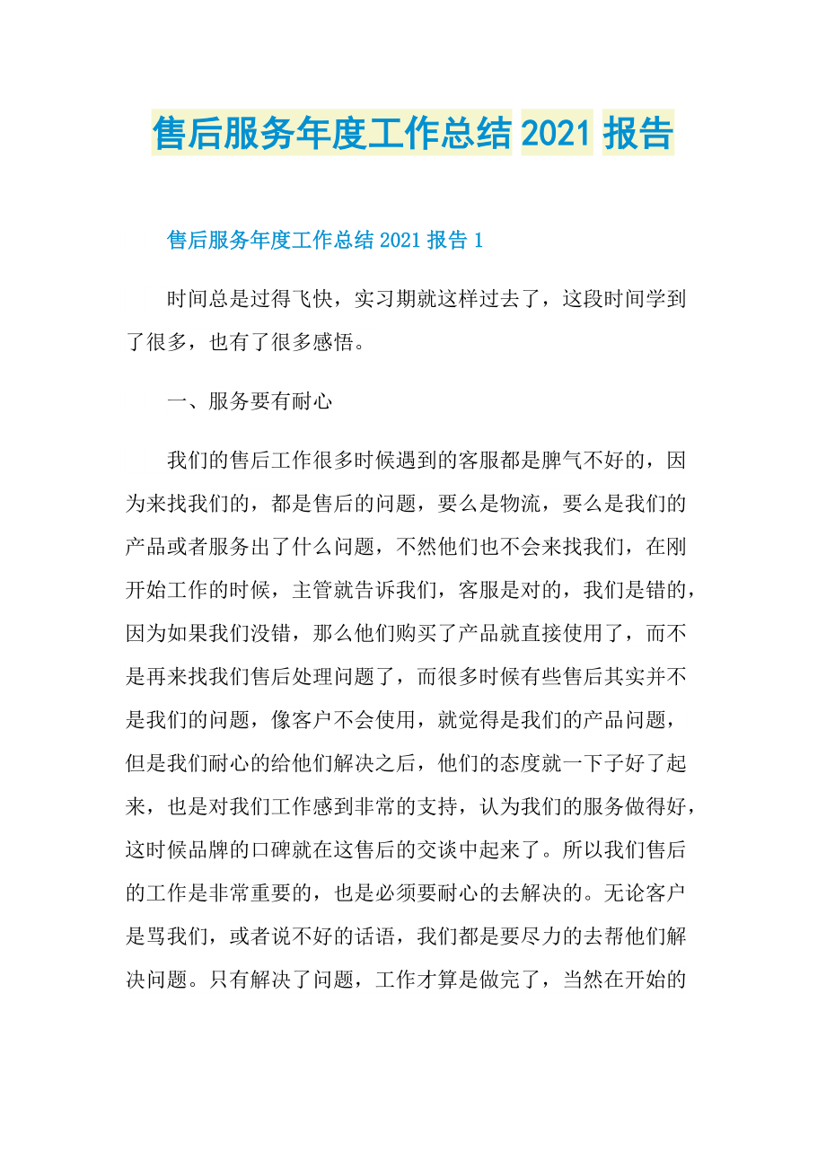 售后服务年度工作总结2021报告.doc_第1页