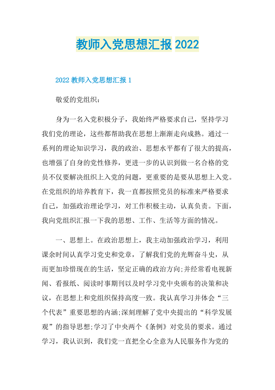 教师入党思想汇报2022.doc_第1页