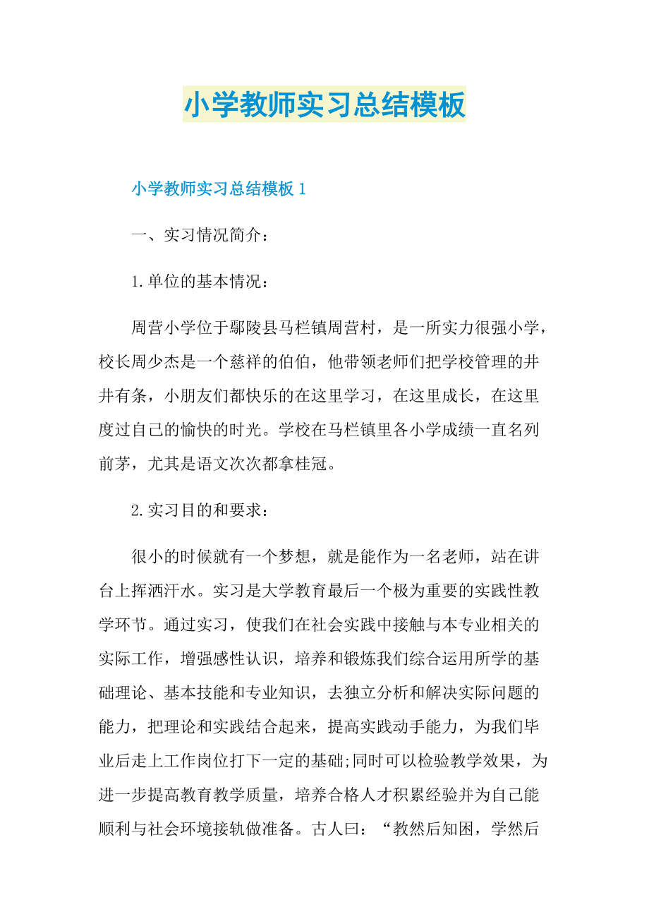 小学教师实习总结模板.doc_第1页