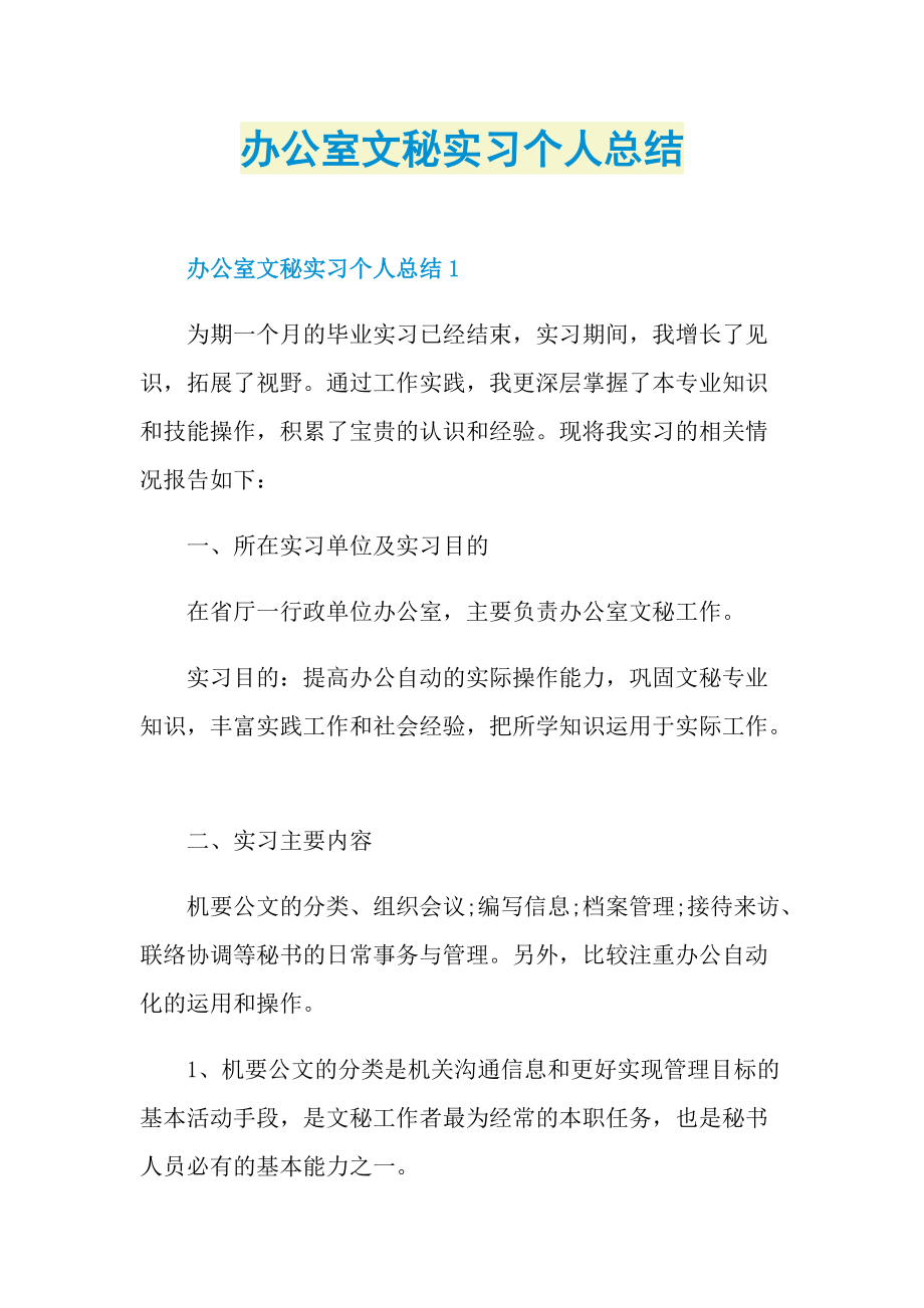 办公室文秘实习个人总结.doc_第1页