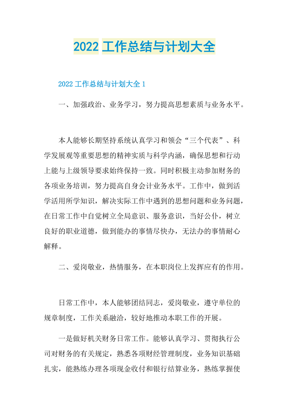 2022工作总结与计划大全.doc_第1页