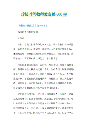 珍惜时间教师发言稿800字.doc