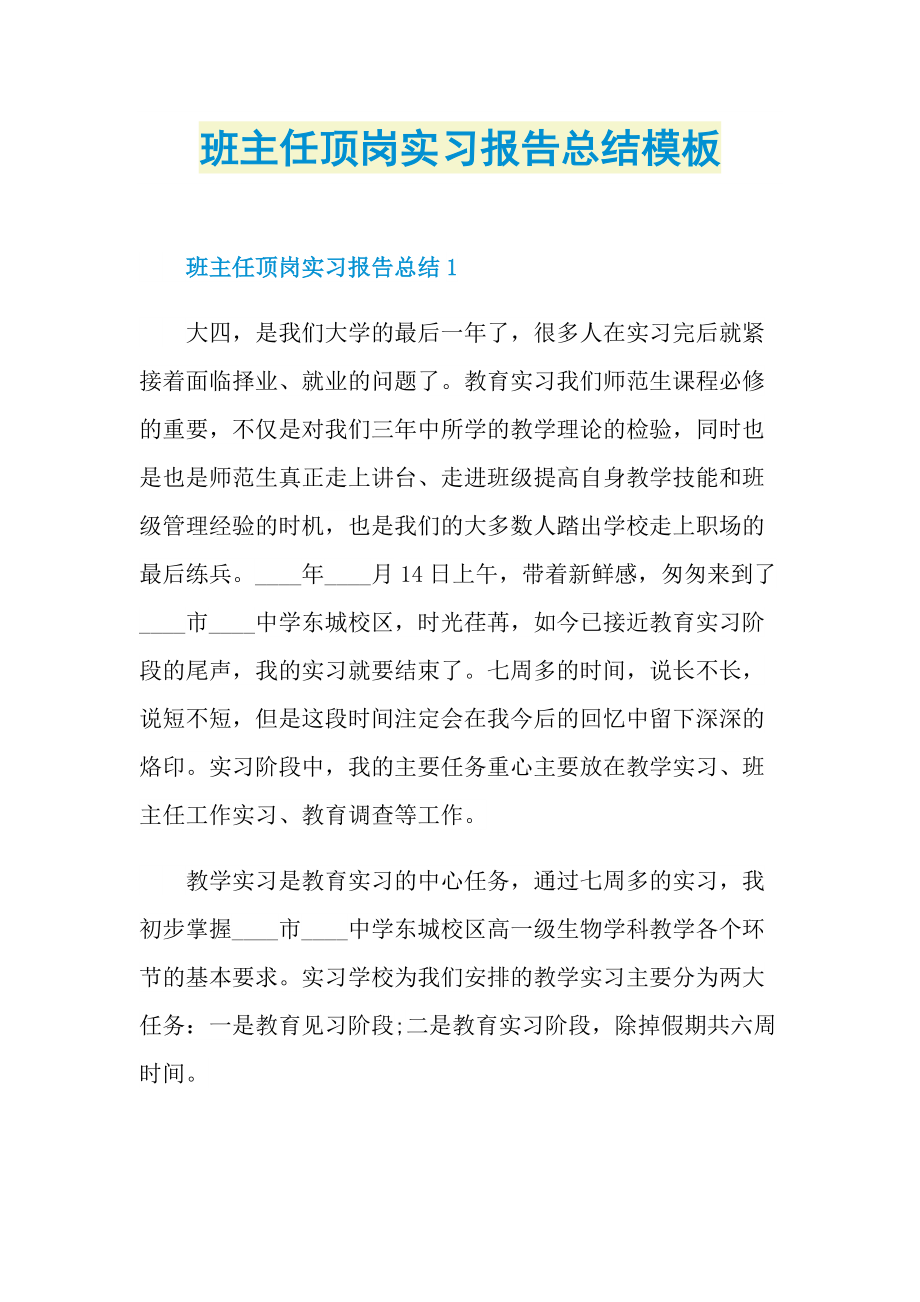 班主任顶岗实习报告总结模板.doc_第1页