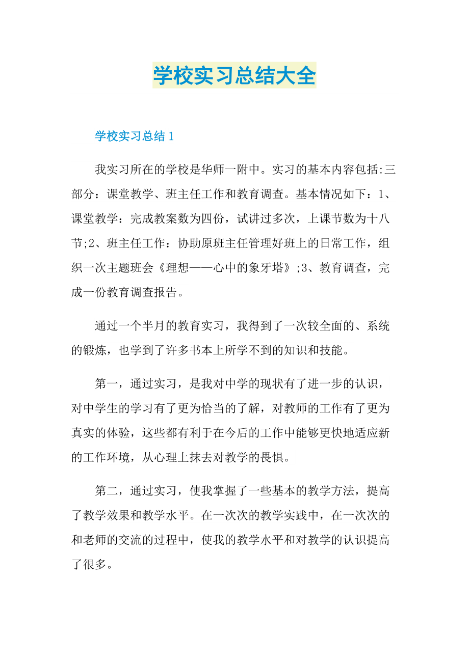 学校实习总结大全.doc_第1页