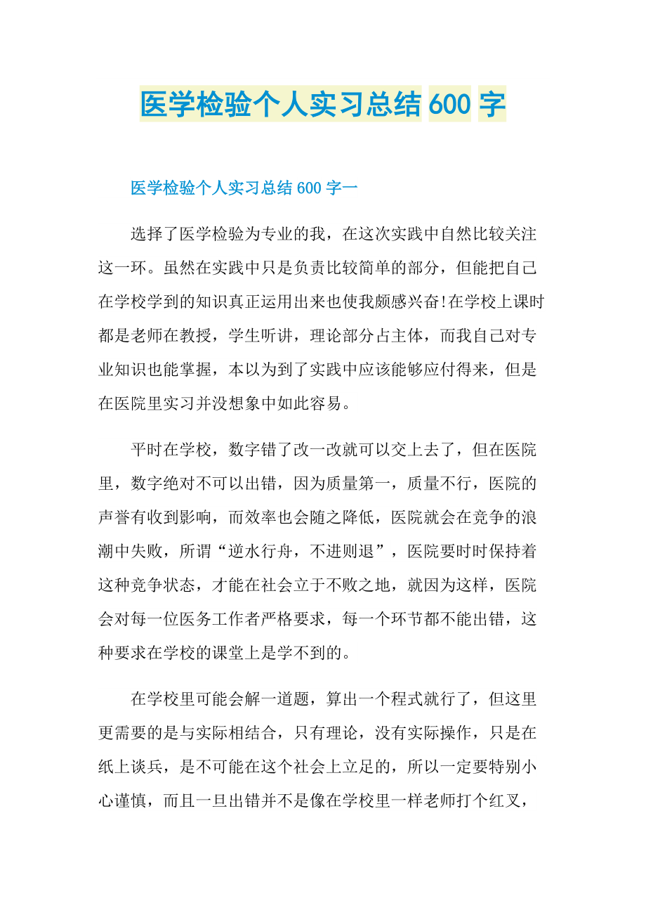 医学检验个人实习总结600字.doc_第1页