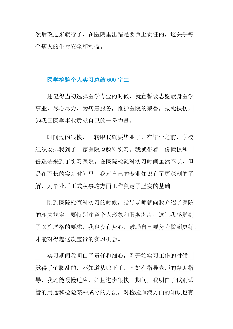 医学检验个人实习总结600字.doc_第2页