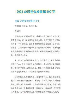 2022公司年会发言稿600字.doc