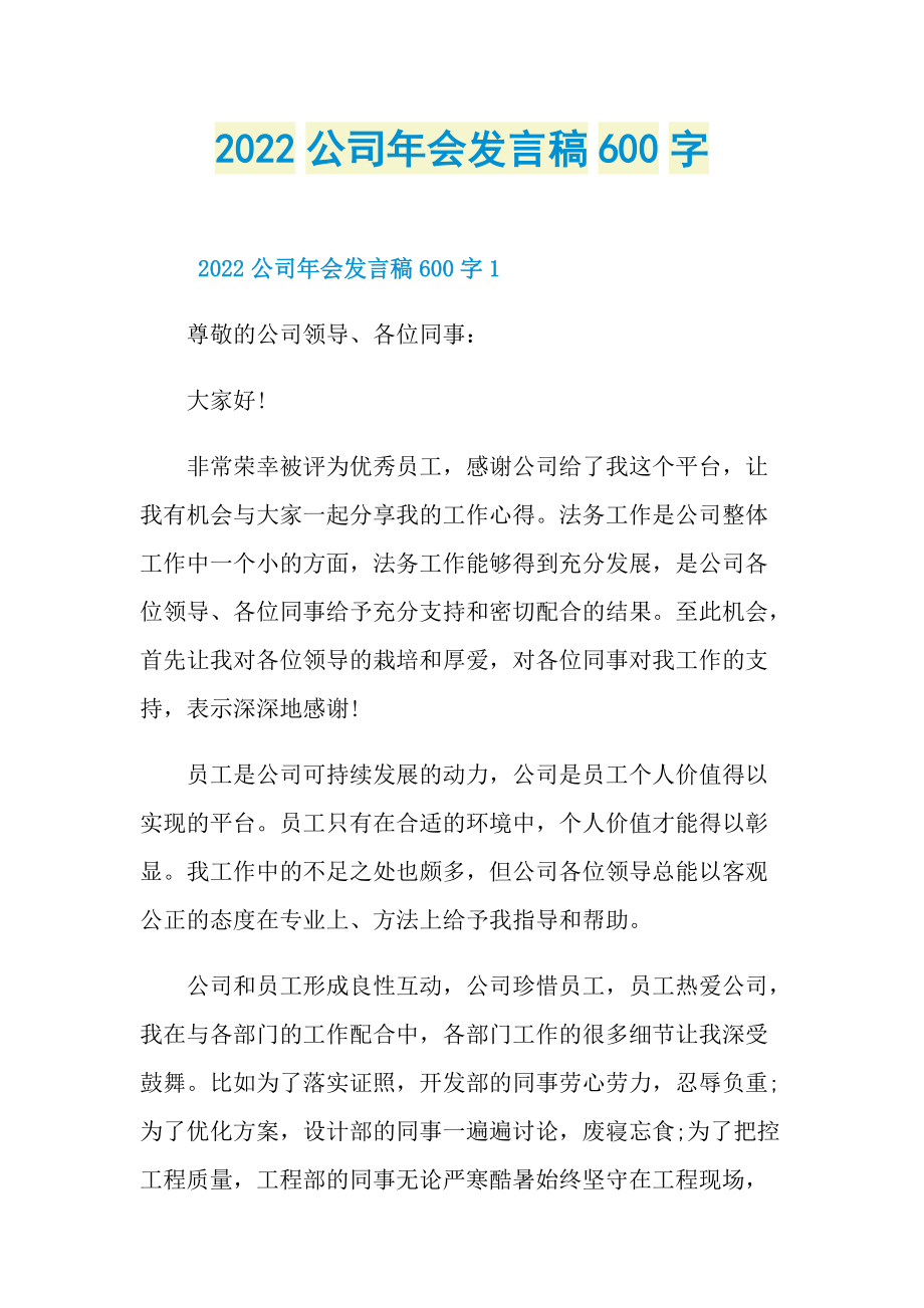 2022公司年会发言稿600字.doc_第1页