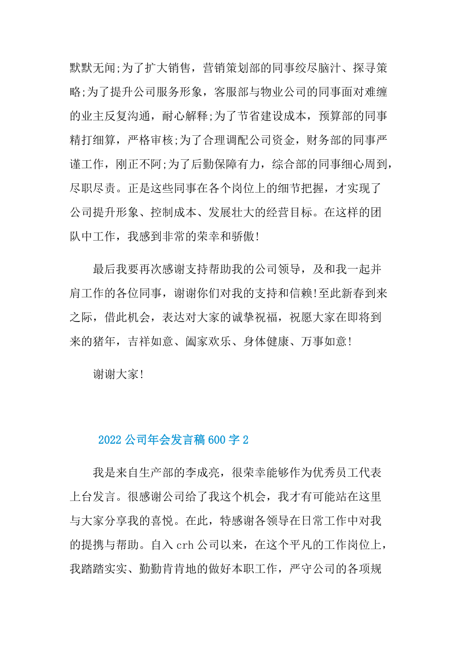 2022公司年会发言稿600字.doc_第2页