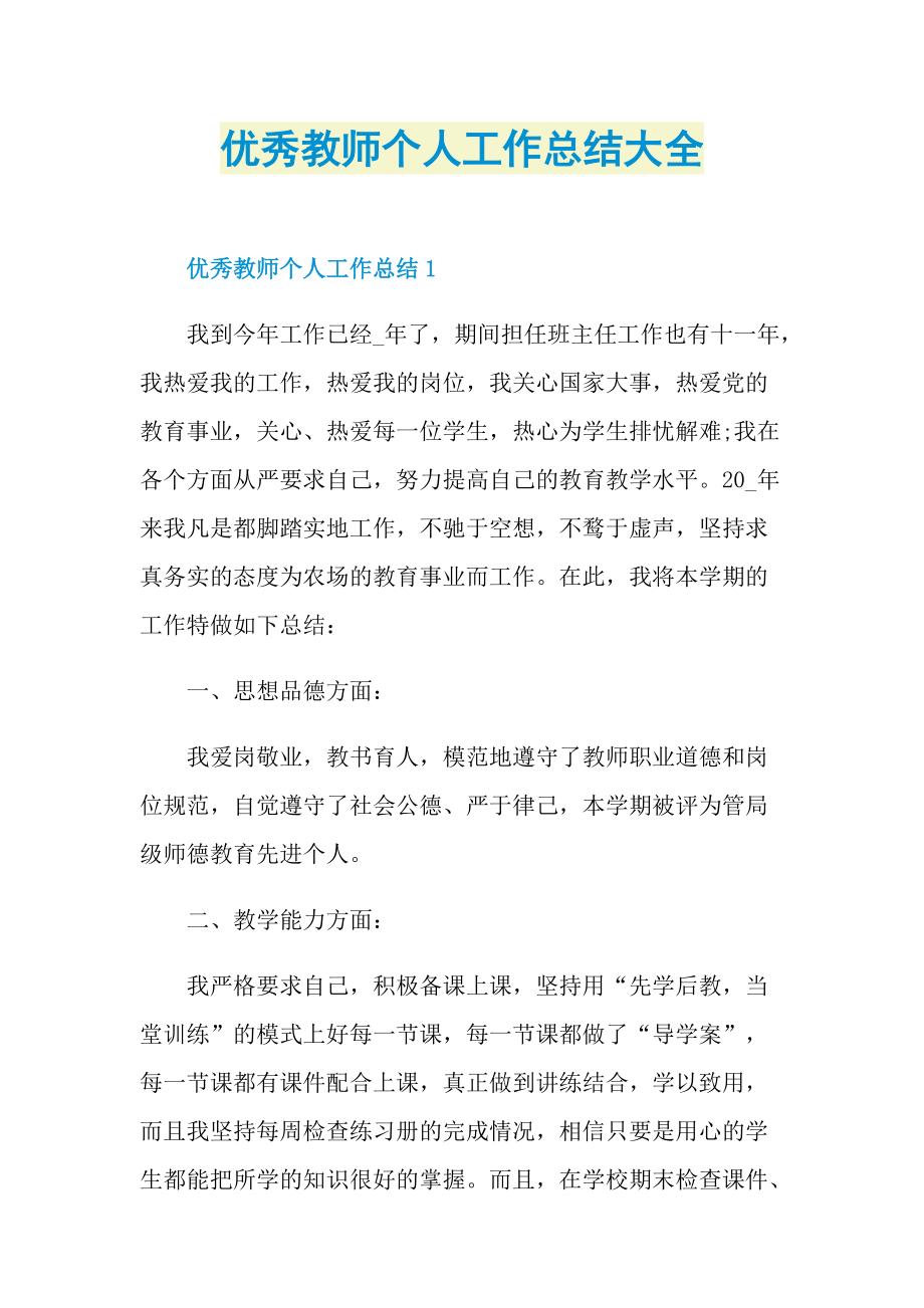 优秀教师个人工作总结大全.doc_第1页