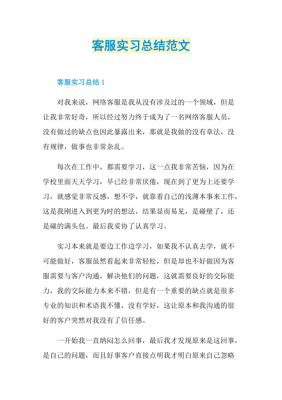 客服实习总结范文.doc_第1页