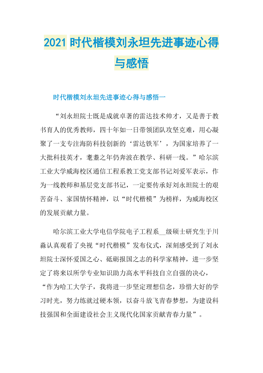 2021时代楷模刘永坦先进事迹心得与感悟.doc_第1页