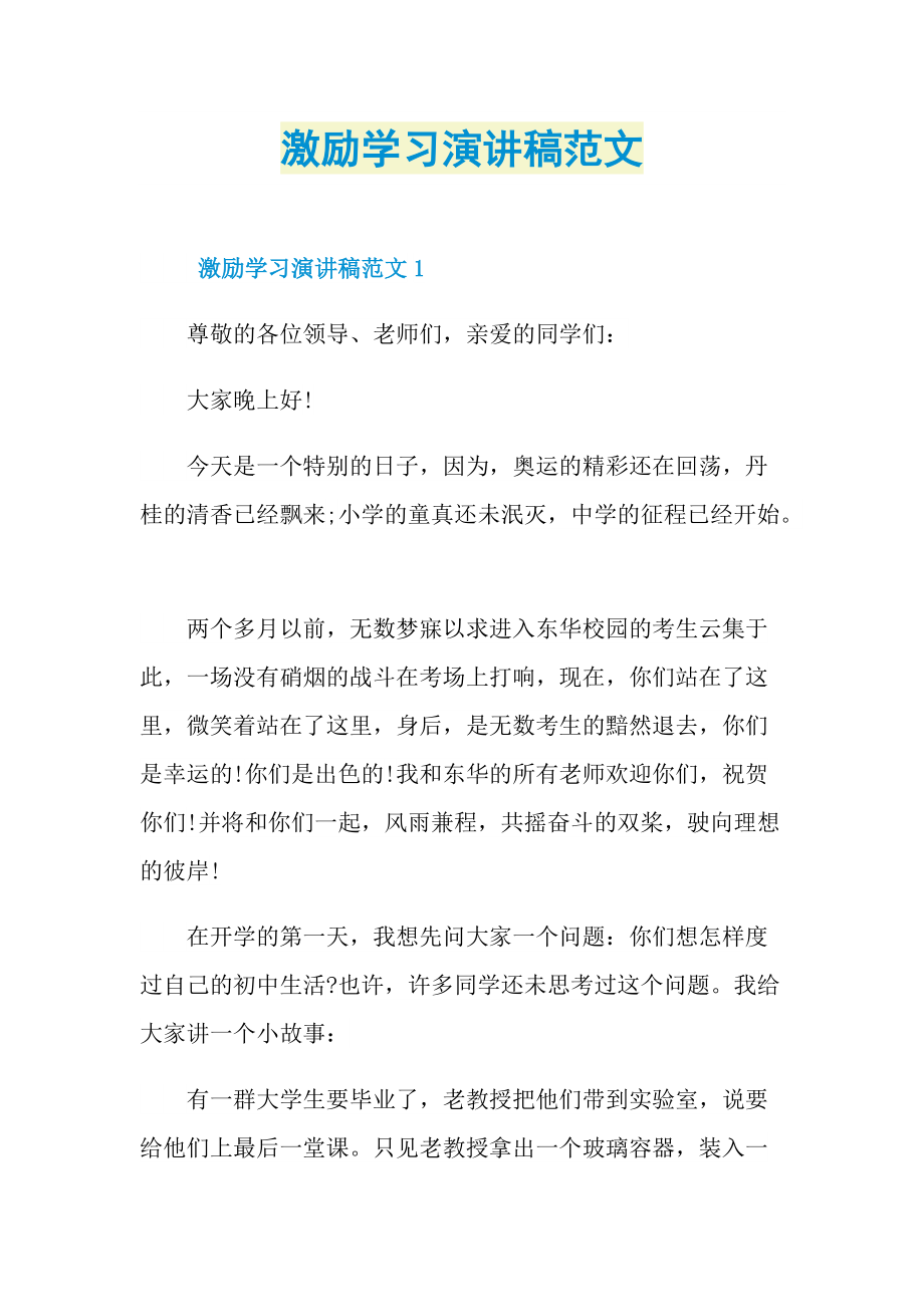 激励学习演讲稿范文.doc_第1页