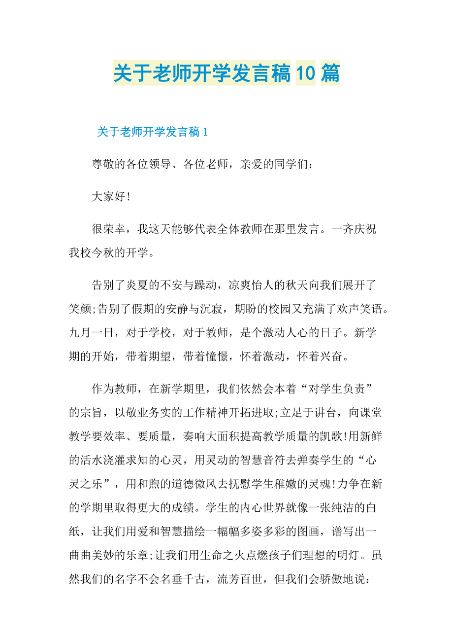 关于老师开学发言稿10篇.doc_第1页