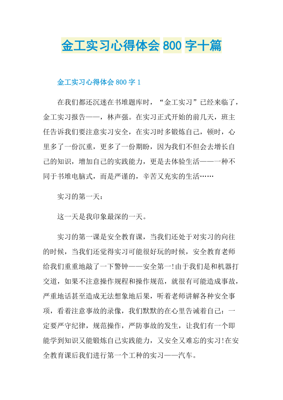 金工实习心得体会800字十篇.doc_第1页