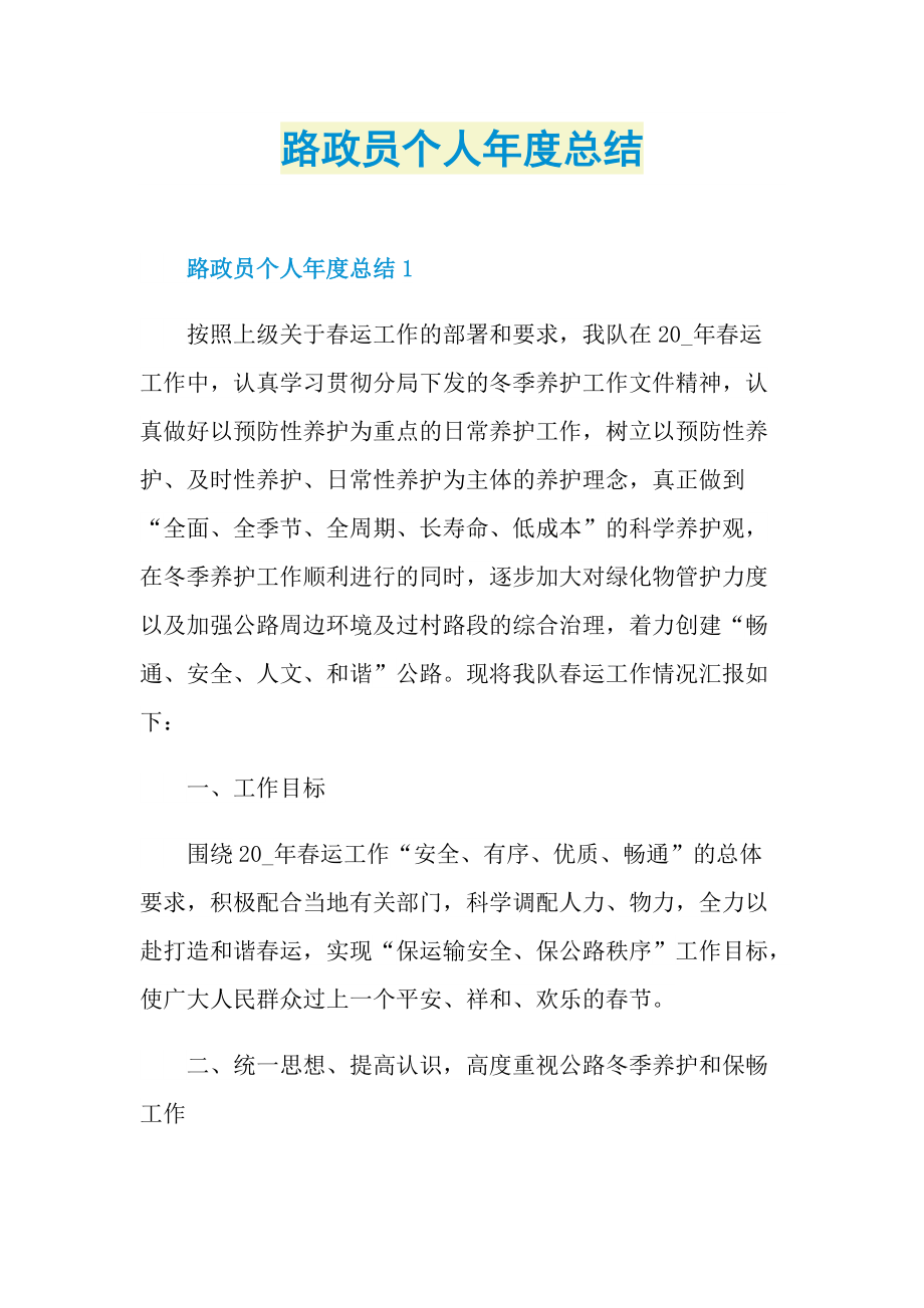 路政员个人年度总结.doc_第1页