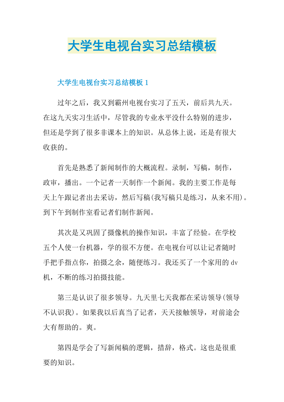 大学生电视台实习总结模板.doc_第1页