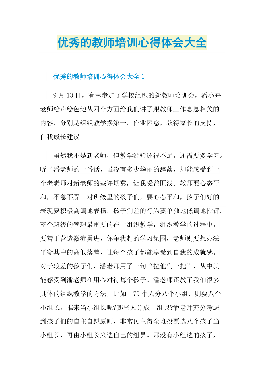 优秀的教师培训心得体会大全.doc_第1页