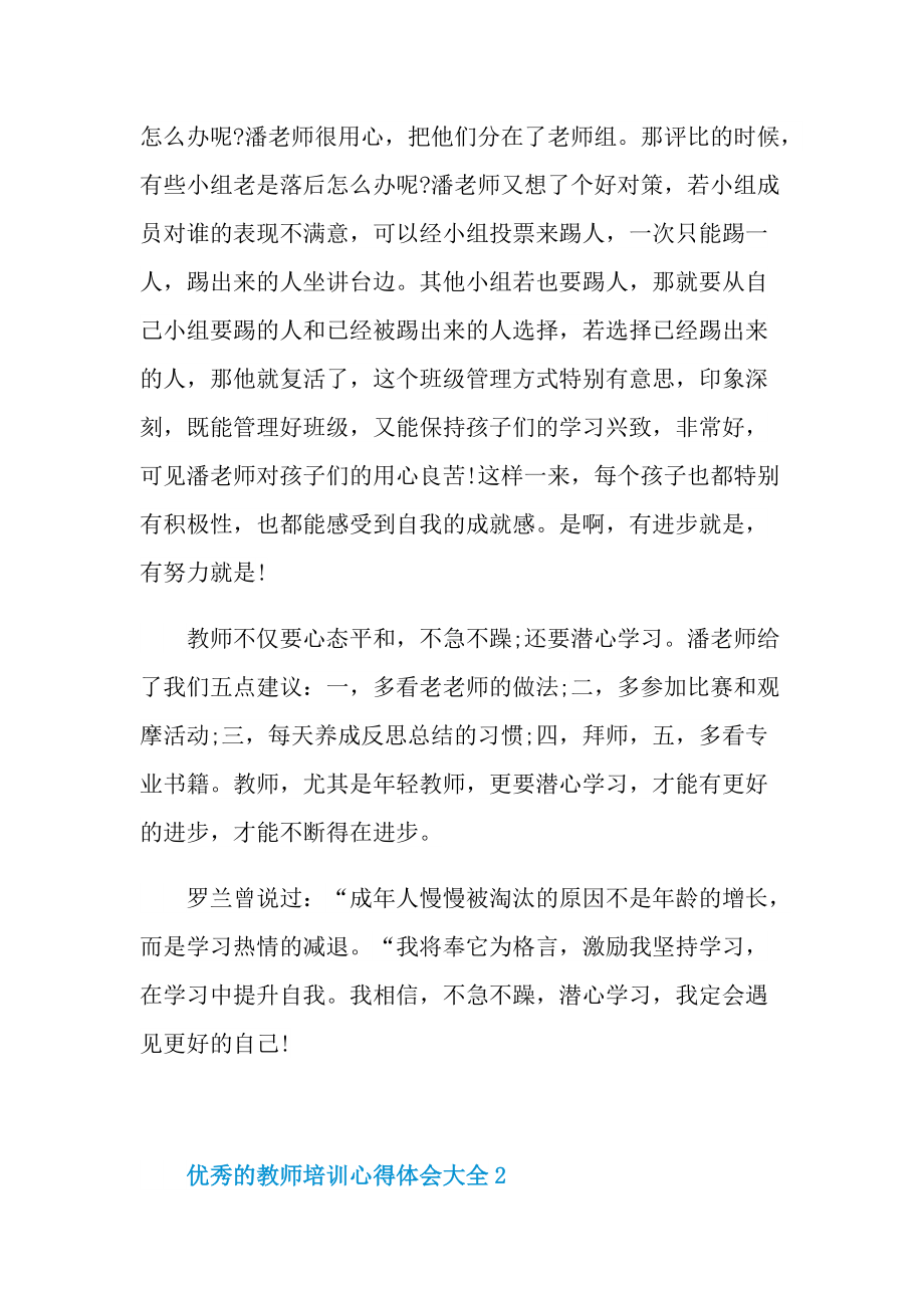 优秀的教师培训心得体会大全.doc_第2页