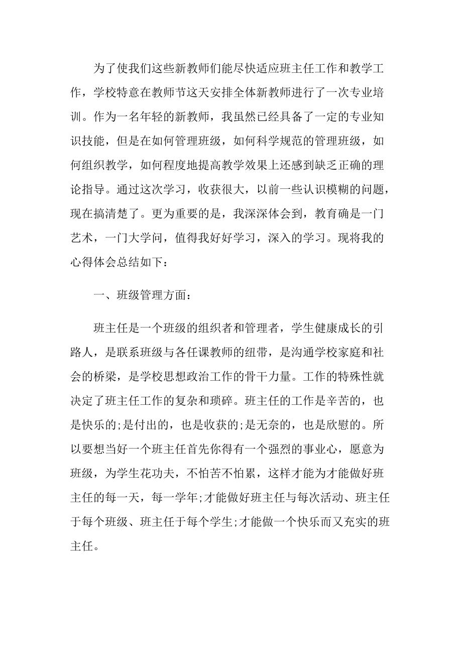 优秀的教师培训心得体会大全.doc_第3页