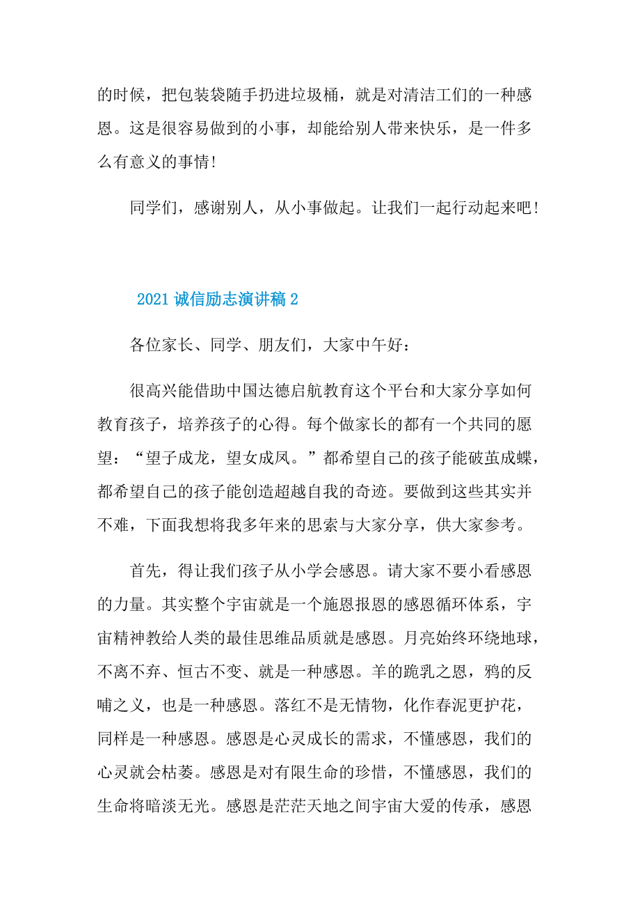 2021诚信励志演讲稿.doc_第2页