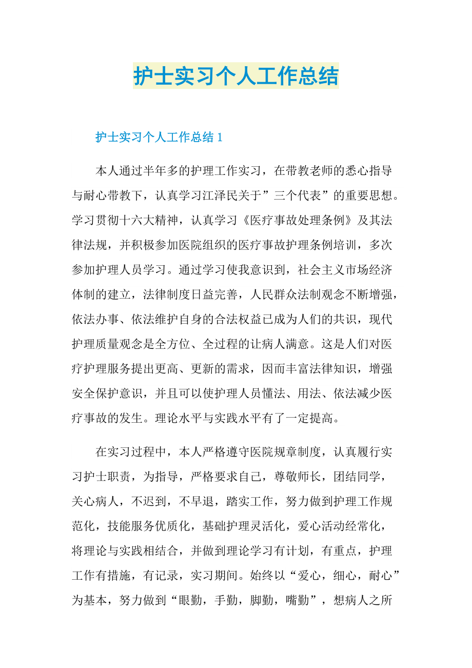 护士实习个人工作总结.doc_第1页