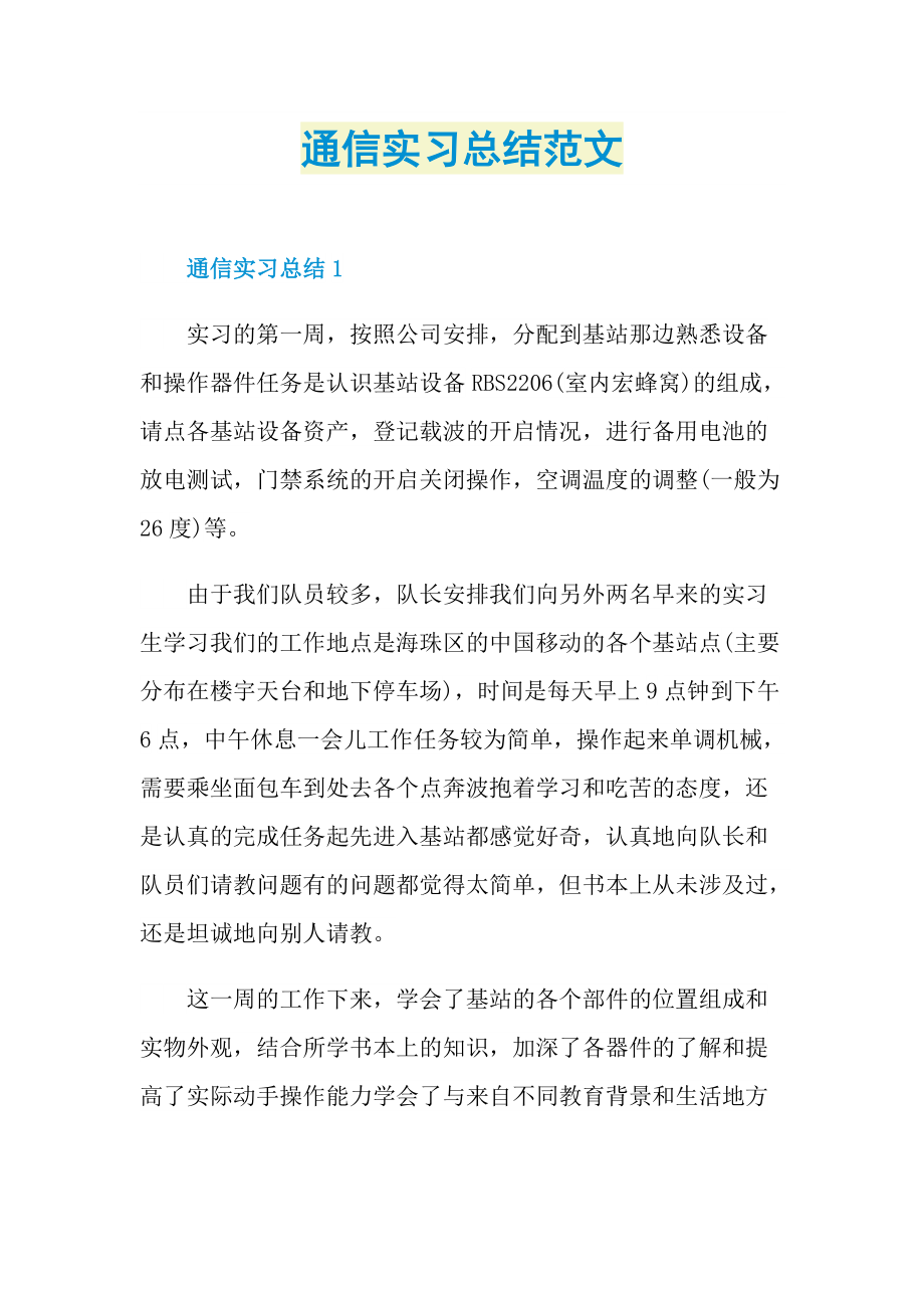 通信实习总结范文.doc_第1页