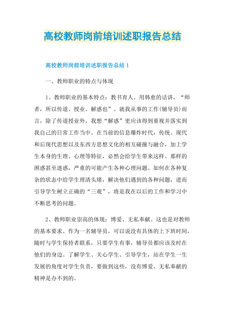 高校教师岗前培训述职报告总结.doc_第1页