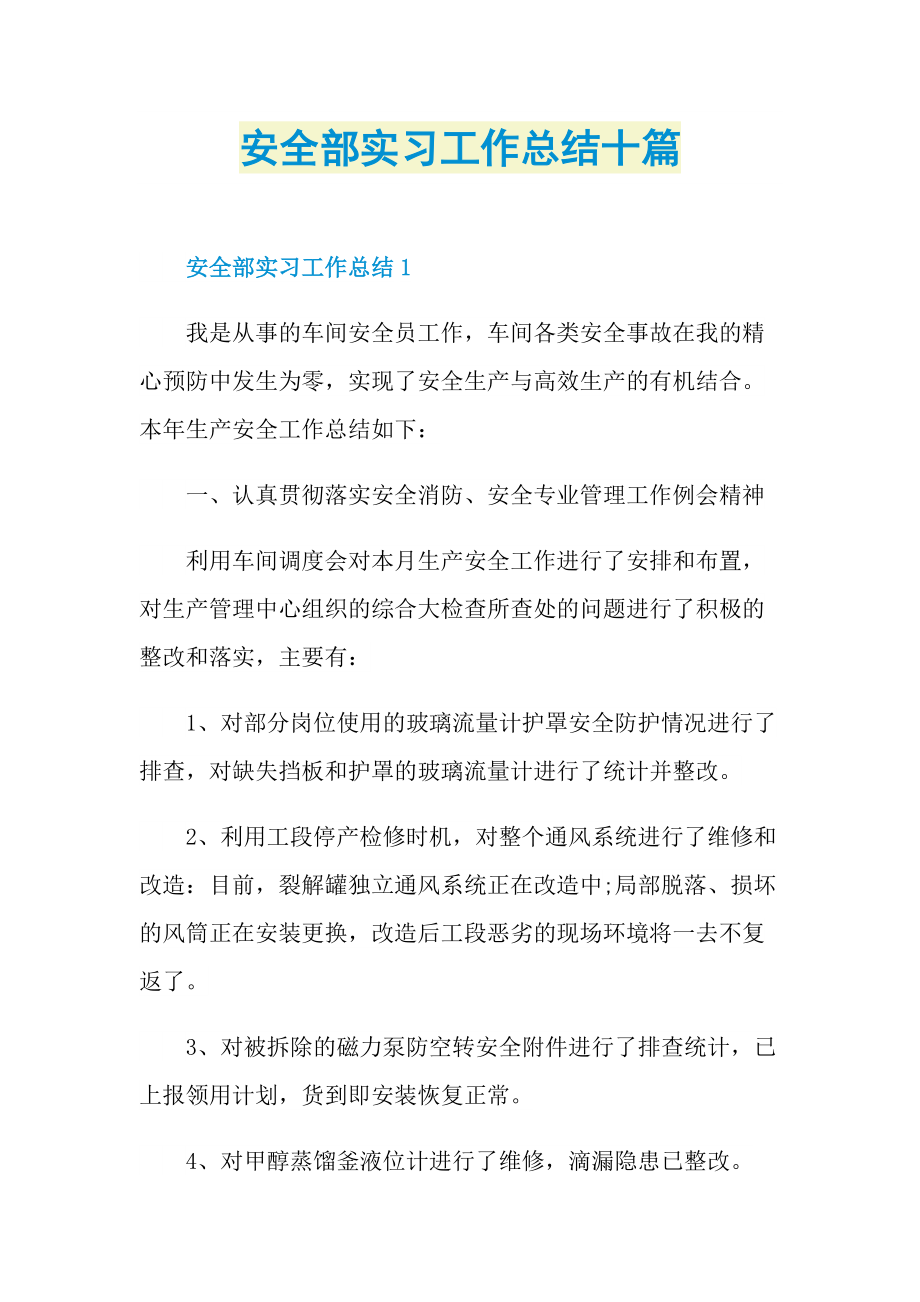 安全部实习工作总结十篇.doc_第1页