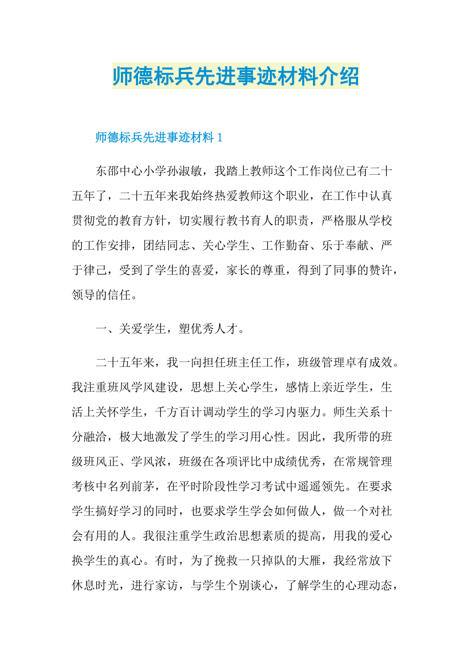 师德标兵先进事迹材料介绍.doc_第1页