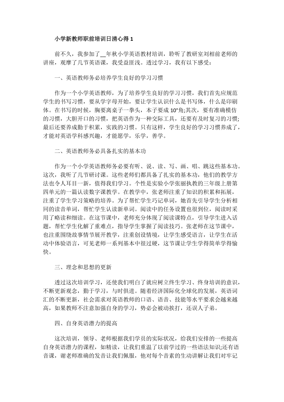 小学新教师职前培训日清心得.doc_第1页