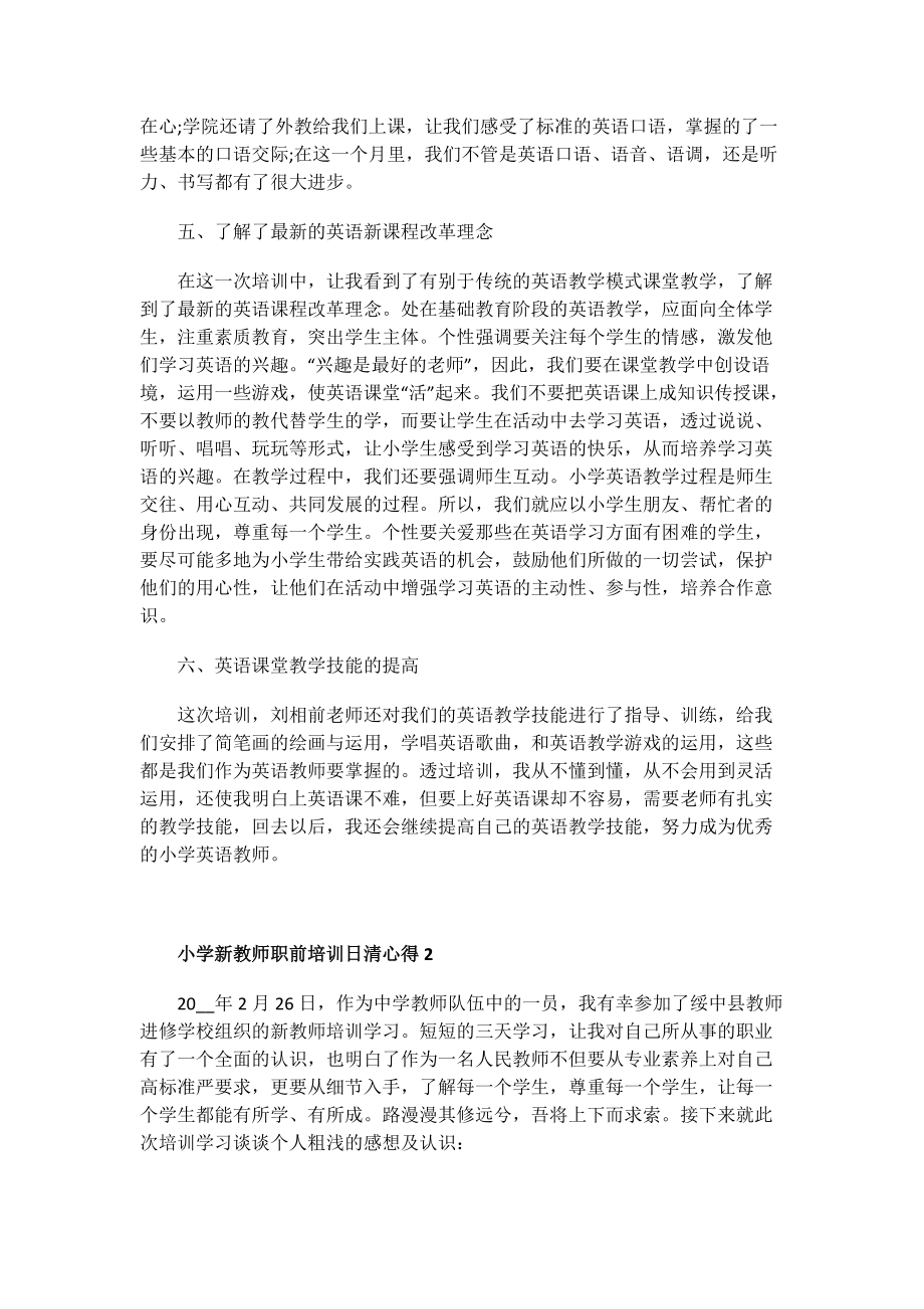 小学新教师职前培训日清心得.doc_第2页