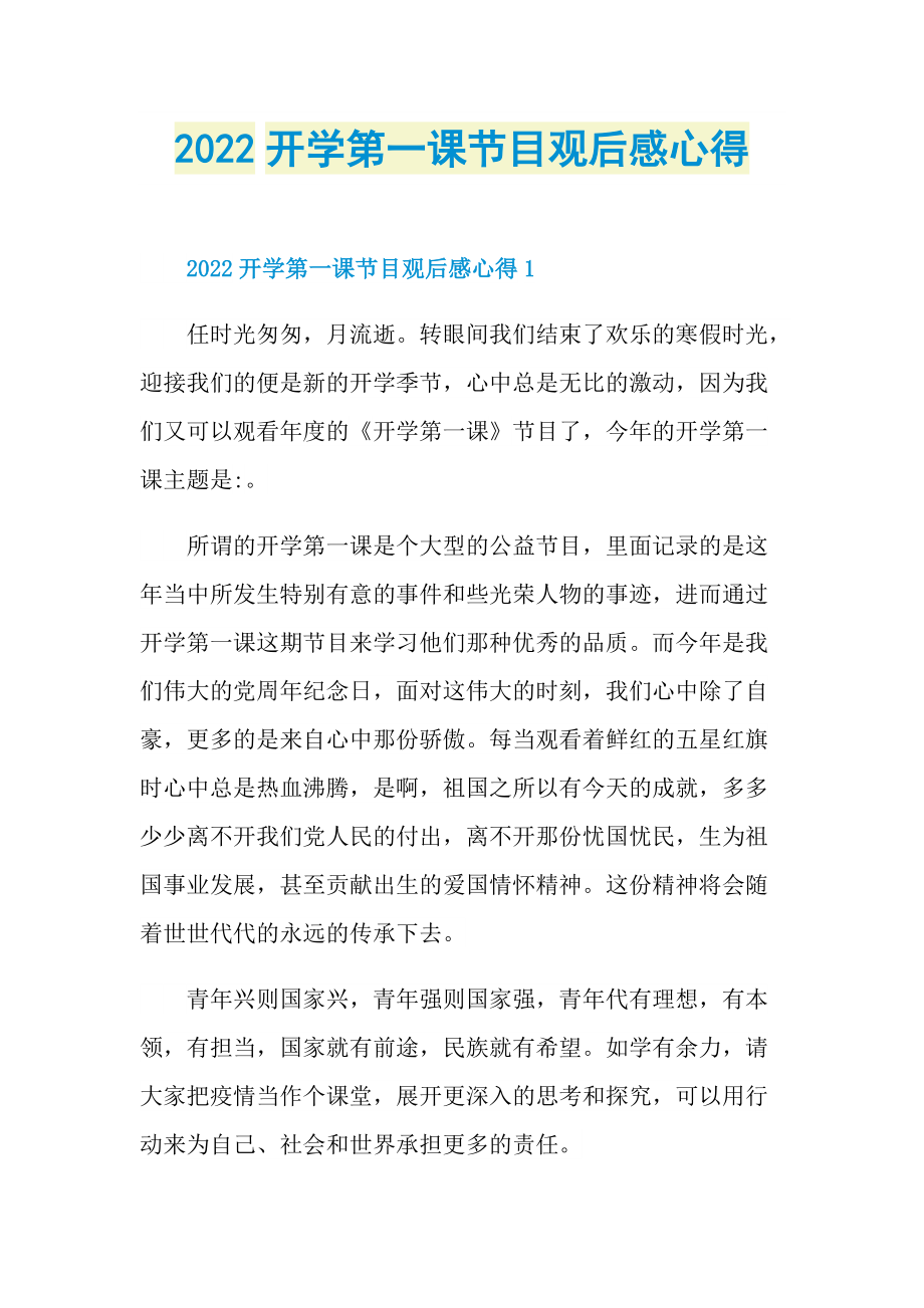 2022开学第一课节目观后感心得.doc_第1页