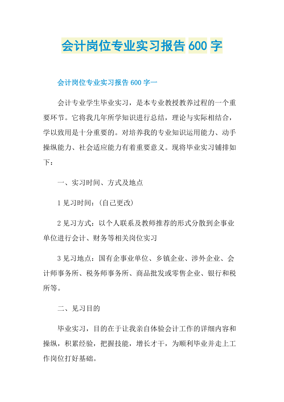 会计岗位专业实习报告600字.doc_第1页